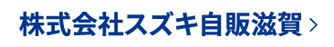 株式会社スズキ自販滋賀ホームページはこちら