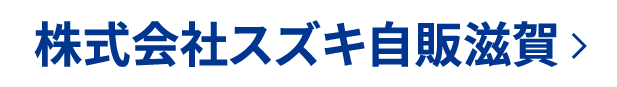 株式会社スズキ自販滋賀ホームページはこちら