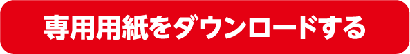専用用紙をダウンロードする