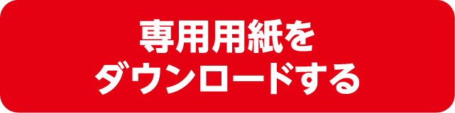 専用用紙をダウンロードする